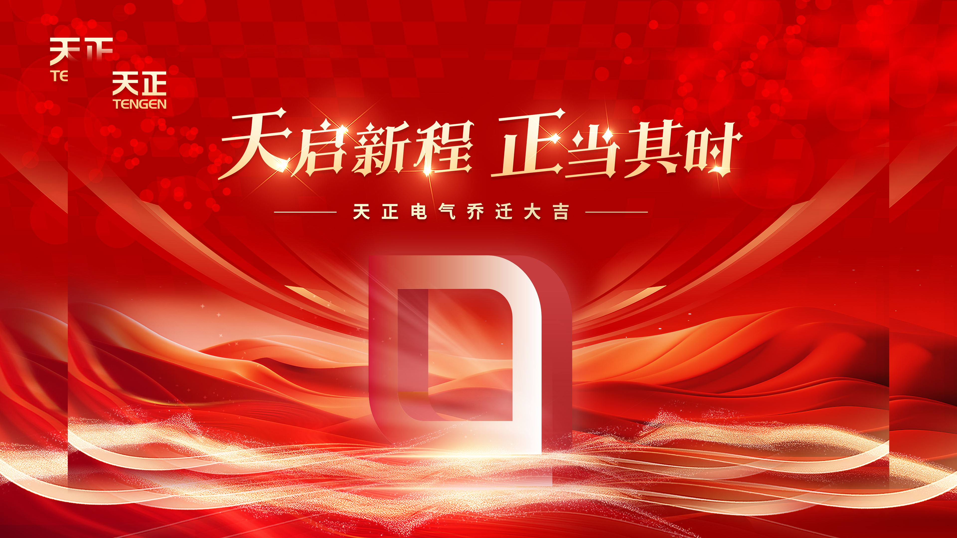 天启新程正当其时丨热烈祝贺利来w66电气乔迁大吉！