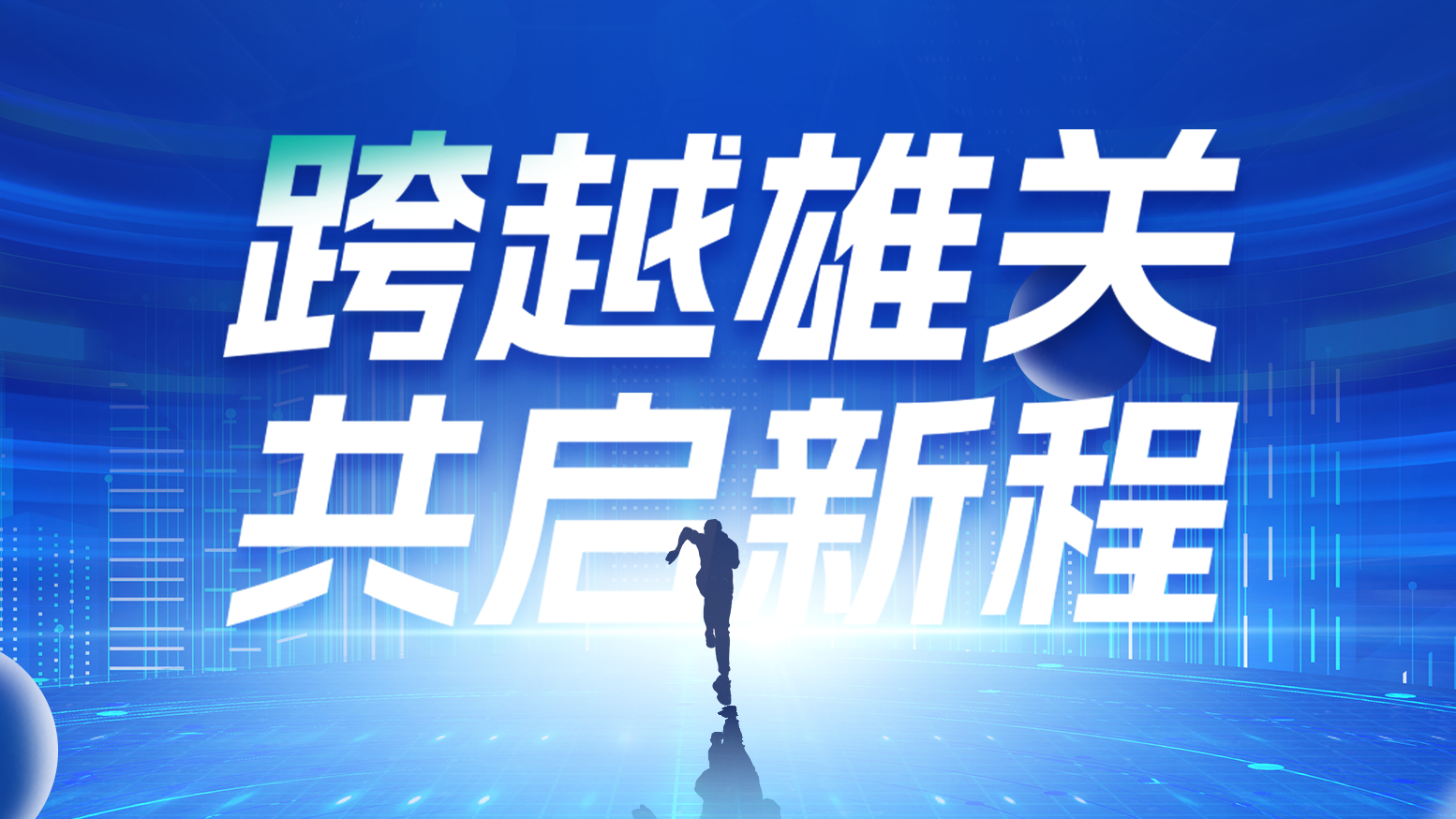 智链新生 携手共赢丨2025利来w66电气供应商大会隆重召开